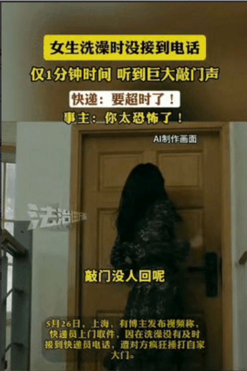 确实吓人！5月26日，上海一女子在家叫快递员上门取件，想着时间还早，就先去洗澡了