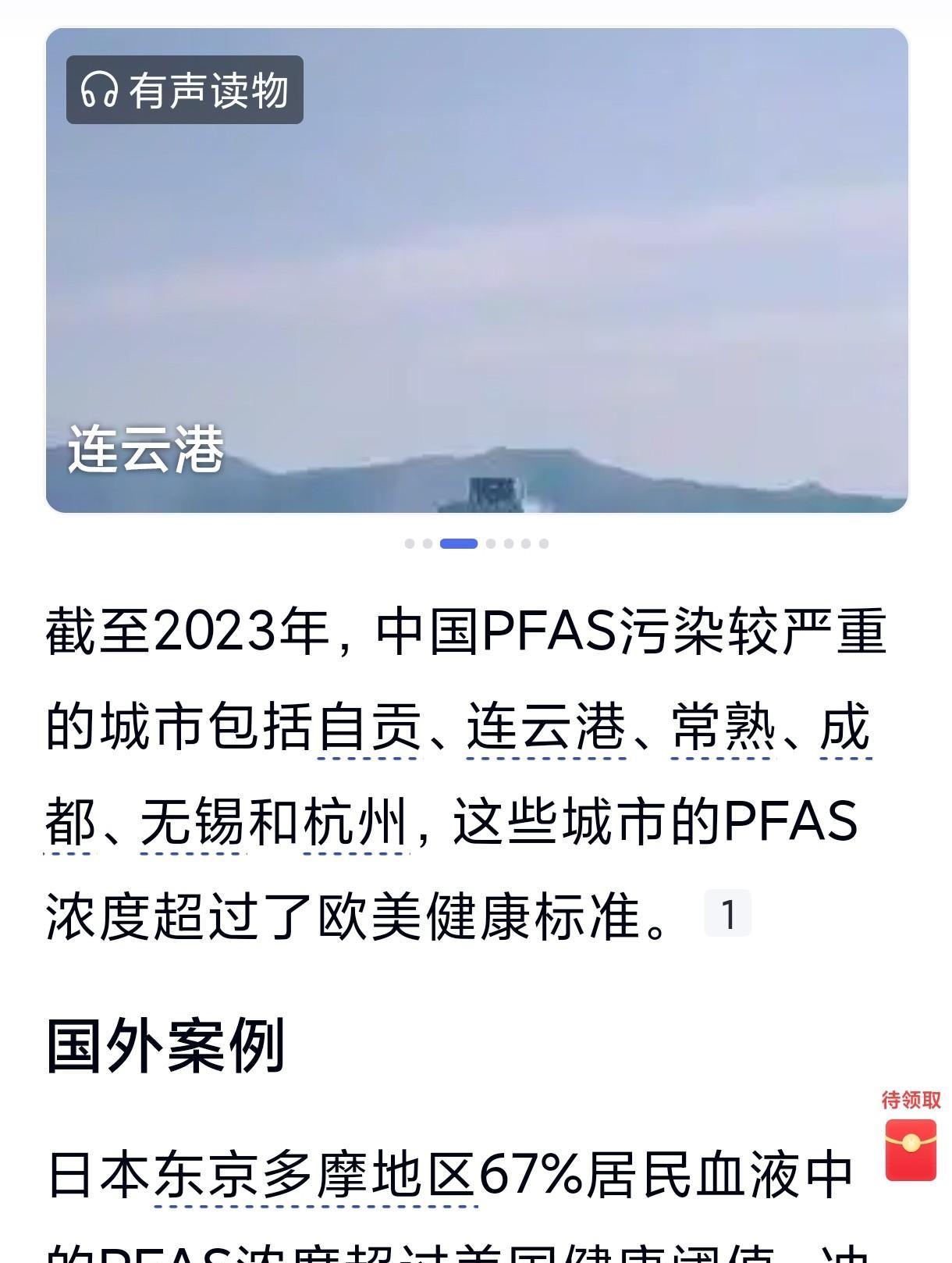偶然得知连云港、常熟等地饮用水中PFAS曾经严重超标，其中自贡（502.9 ng