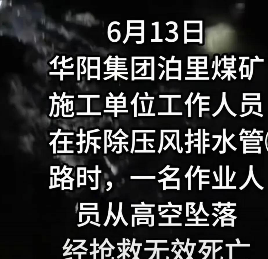 安全生产月，又一起煤矿事故！



6月13日，华阳集团泊里煤矿发生一起令人痛心