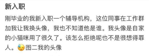 新入职，同事因为这个原因让我换头像 ​​​

