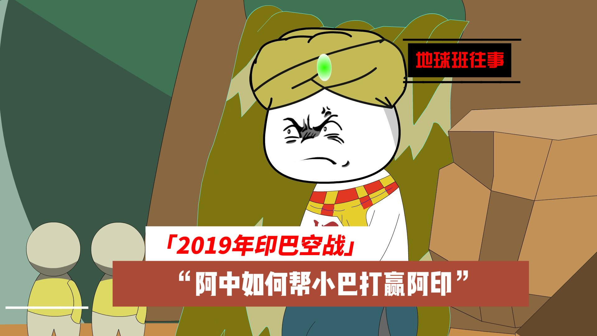 地球班往事732：2019印巴空战，阿中如何帮小巴打赢阿印！
