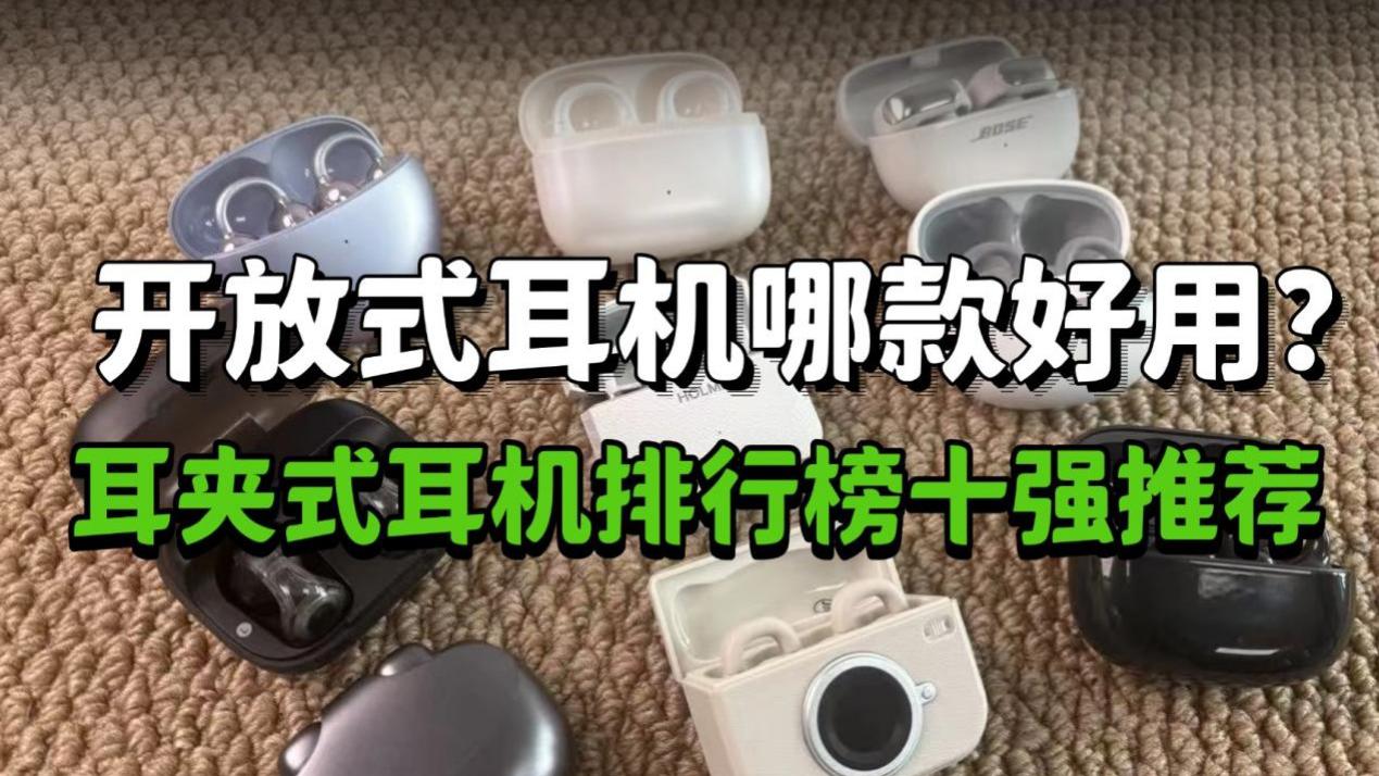 开放式耳机哪款好用？耳夹式耳机排行榜十强推荐