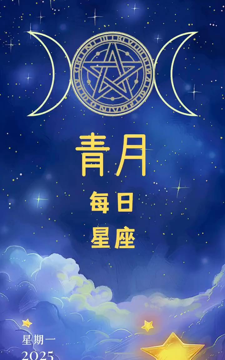青月每日星座。
·白羊座：有些问题会出现在容易忽略的地方或是细节上，需要反复确认