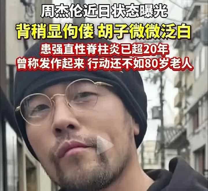 专门去查了周杰伦的病情，
不查不知道，
一查真吓一跳！从2022年开始，他就
