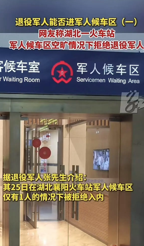 7 月 25 日湖北退役军人坐火车，看军人候车区空无一人，便想进去休息一下，不料