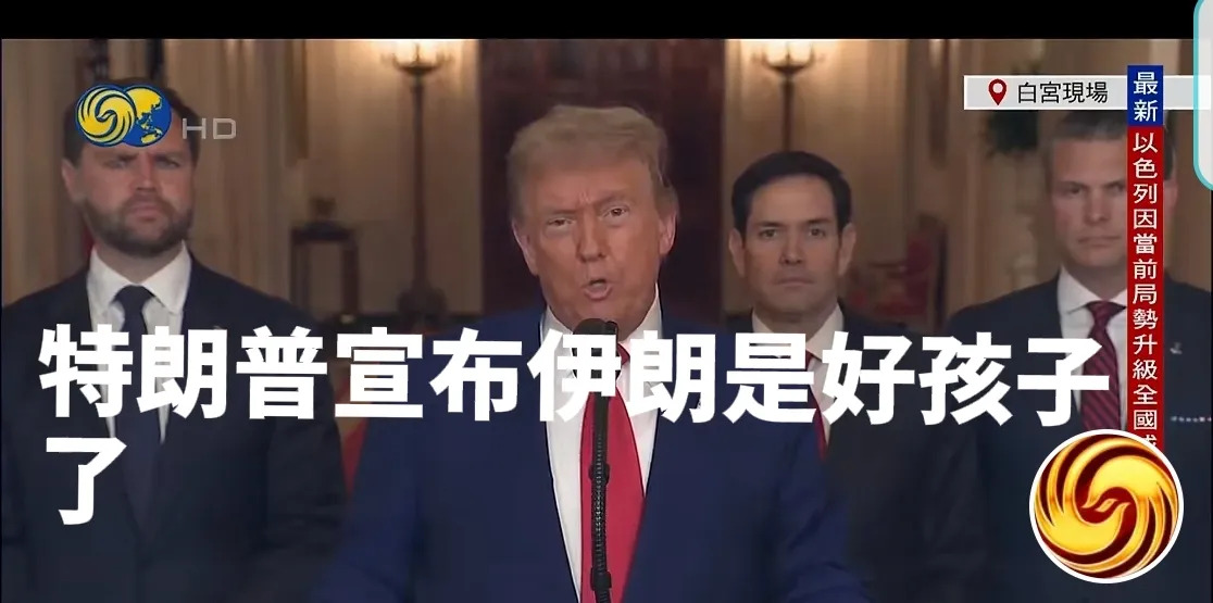 特朗普说伊朗变乖了 背后有啥猫腻











世界真乱套了！特朗普竟然