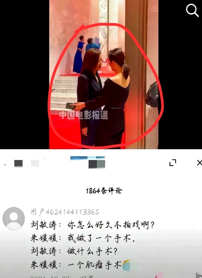 现在回头看，才发现朱媛媛生病原来早有迹象！
四年前电影颁奖典礼上
刘敏涛一见着朱