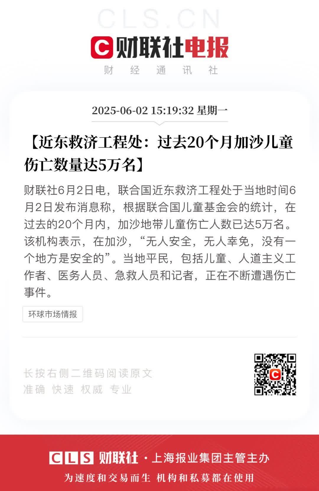 【近东救济工程处：过去20个月加沙儿童伤亡数量达5万名】财联社6月2日电，联合国