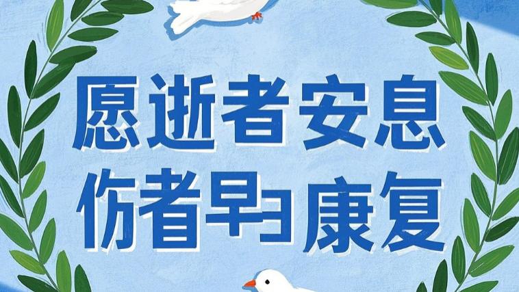 缅甸地震愿逝者安息，伤者早日康复
