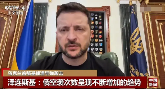 乌克兰基辅被俄导弹又炸惨了，泽连斯基说，俄空袭次数呈现不断增加的趋势，乌方发了通