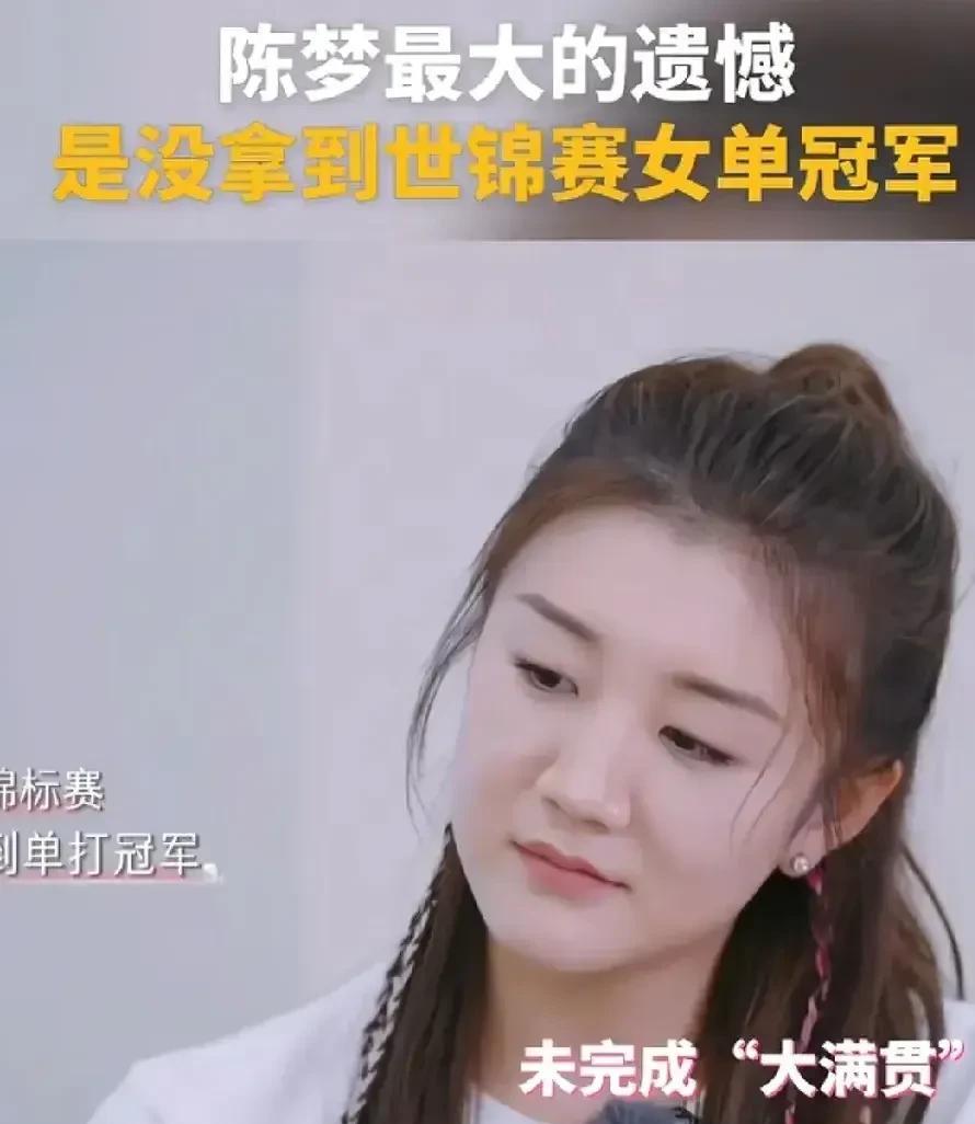 陈梦不久前才说拿了巴黎奥运会之后她就没有遗憾了，可最近又讲没拿大满贯很遗憾。
其