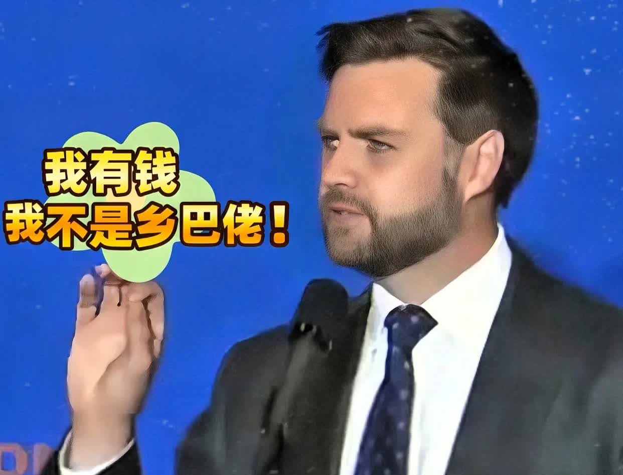 万斯发脏话了

万斯这几天一直发好几条脏话动态，反复强调“我有钱，我不是乡巴