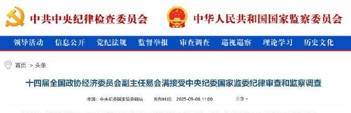 易会满接受审查调查
十四届全国政协经济委员会副主任易会满涉嫌严重违纪违法，目前正