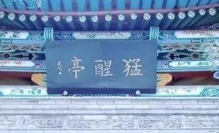 兰州五泉山猛醒亭，劫后余生的抗战文物！兰州五泉山葱茏的绿意里，不为人注意的猛醒亭
