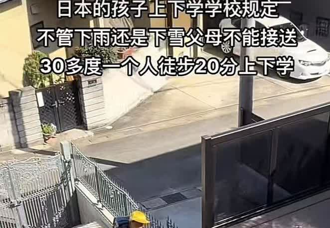 刚刷视频：说日本小孩读书，不管刮风，下雨。都不准父母接送，突然想到我们的小时候，