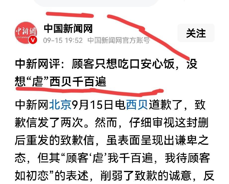 “中国新闻网”下场评论，看来西贝的道歉确实缺乏诚意！