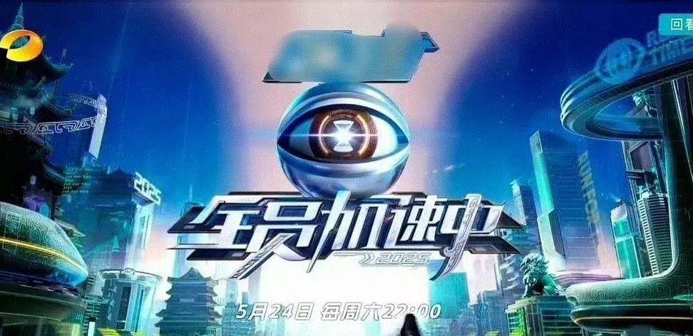 《全员加速中》定档本周六播出，哎呀好多小鲜肉，苏醒在这里显得有点突兀啊！
之前说