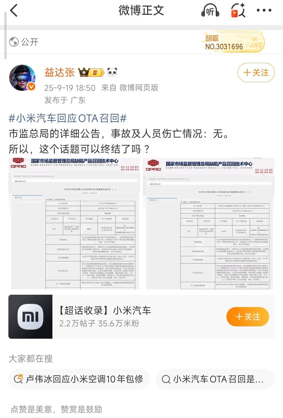 有博主发现，小米此次主动召回是因为有6个车主投诉举报。
伤亡人数0。
[吃瓜群众