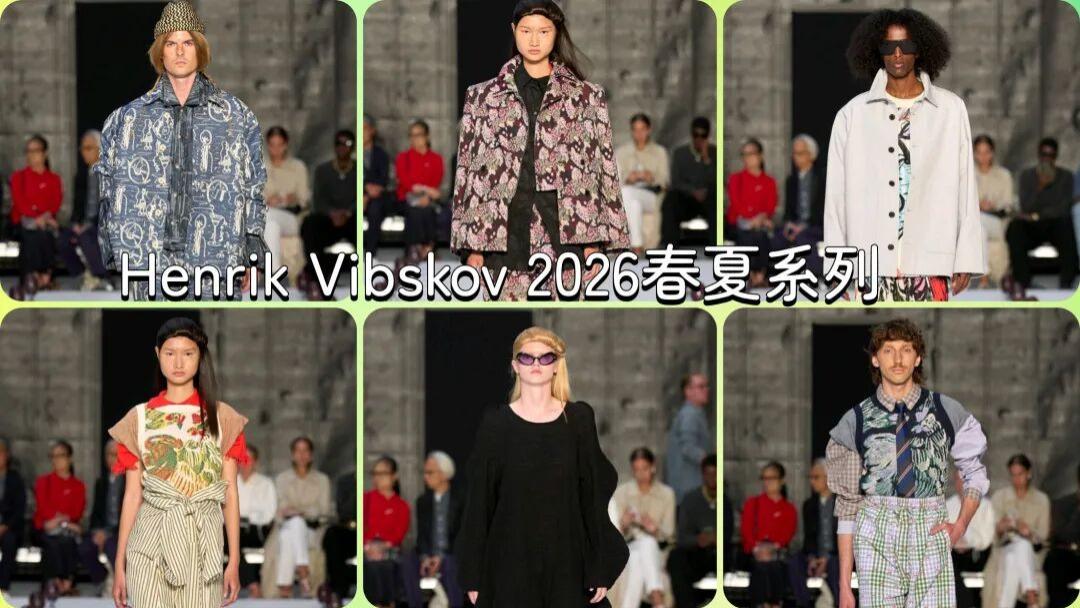Henrik Vibskov 2026春夏系列，强烈情感，温柔力量