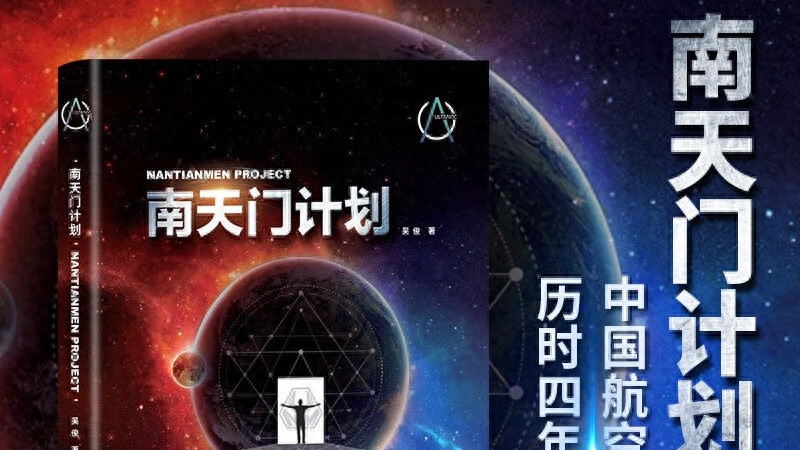 震惊西方的“南天门计划”，如何兑现“人类命运共同体”