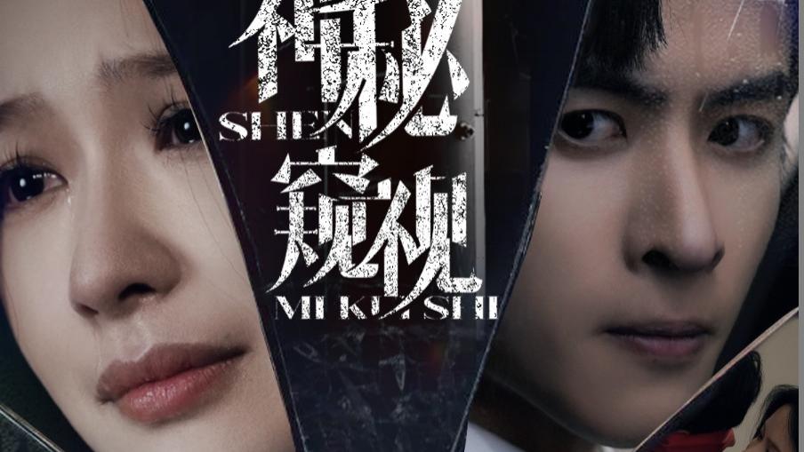在线短剧《神秘窥视》一场悬疑的爱恨交织