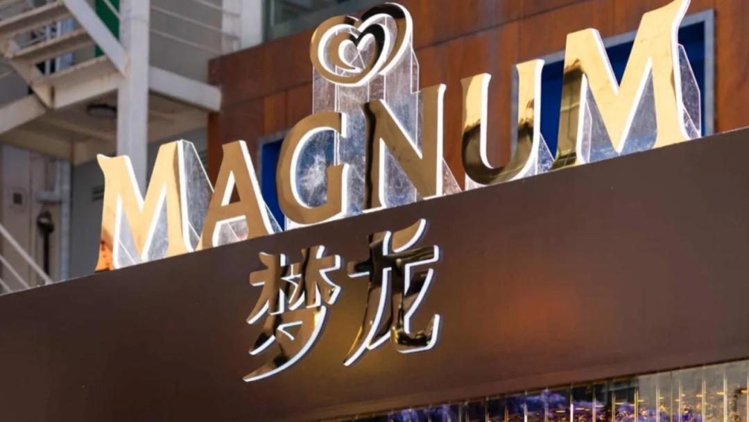 近30款！冰淇淋巨头梦龙公司独立后，2026在华新品首次剧透：仍专注于高端定位，中国掌门人曾要求今年