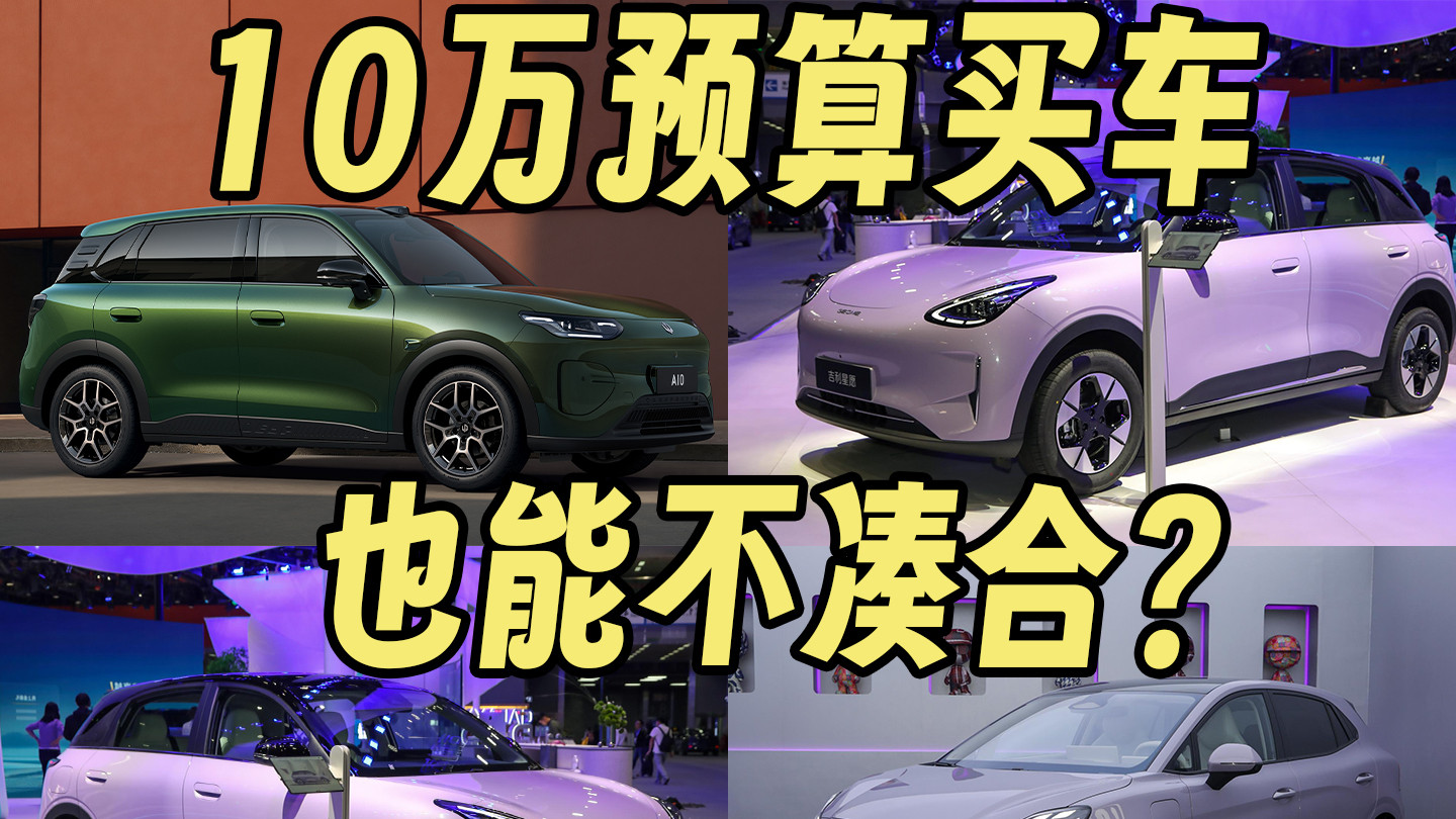 10万级代步车也能不凑合？这四台车告诉您，小车身也能有大肚量！