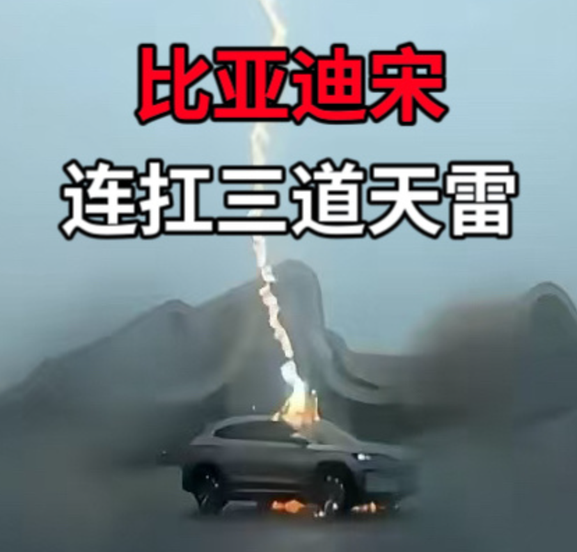 比亚迪宋PLUS EV扛住3道天雷！