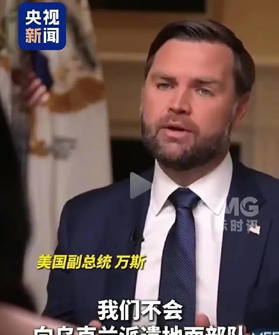 万斯在乌俄问题上打太极，万斯称美国不会派遣地面部队到乌克兰作战，会给俄罗斯压力。
