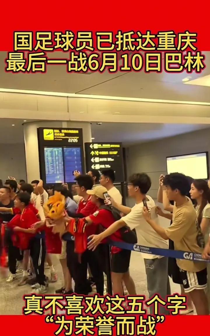 中国球迷了不起，国脚们今天21：40抵达重庆回到国内，大批球迷到机场接机，有的手