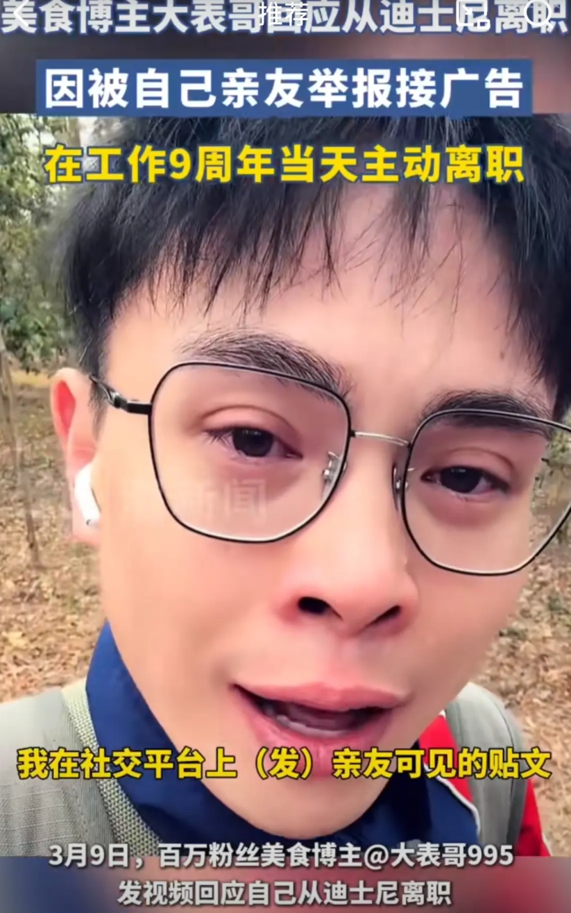 百万博主“大表哥”被朋友背刺，结束他在迪斯尼的九年工作！

大表哥是上海迪斯尼的