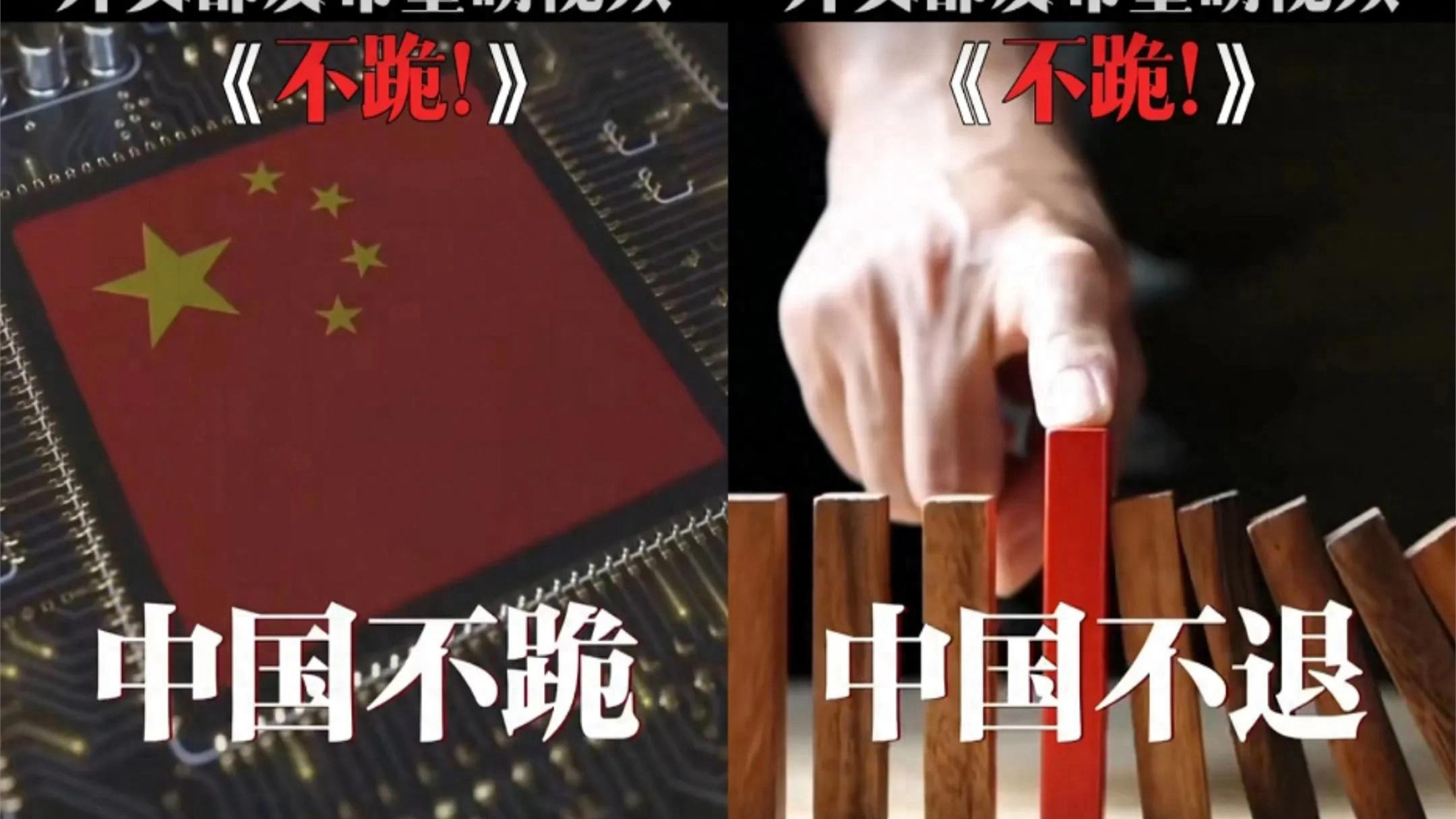 外交部：中国不跪！中国不退！帝国主义不讲理，反动派都是纸老虎