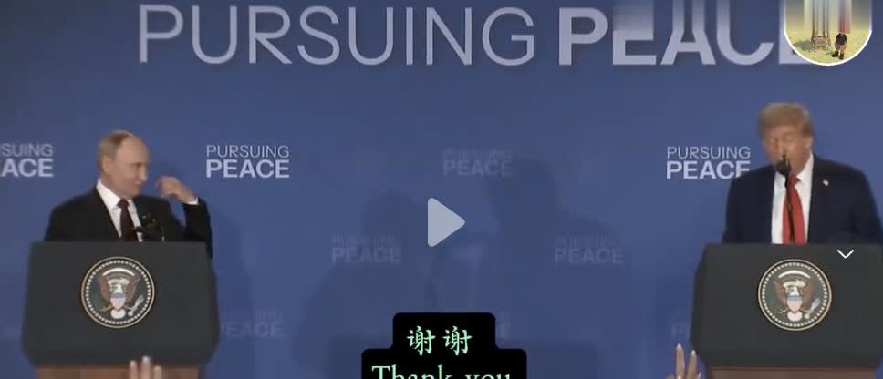 看完了双普会谈后的记者会见，有如下感觉：

第一，美俄首脑肯定是达成了一些合