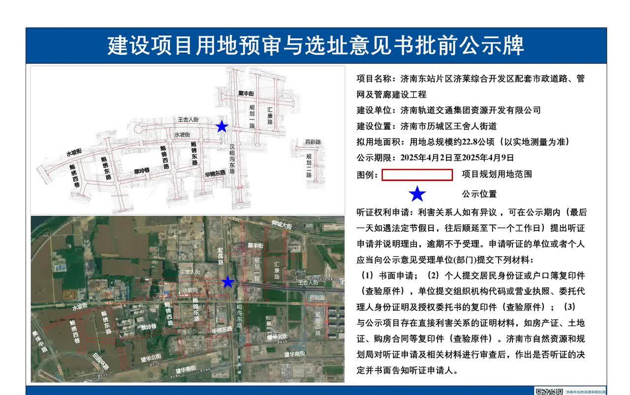 济南东站片区济莱综合开发区配套市政道路、管网及管廊建没工程，建设项目用地预审与选