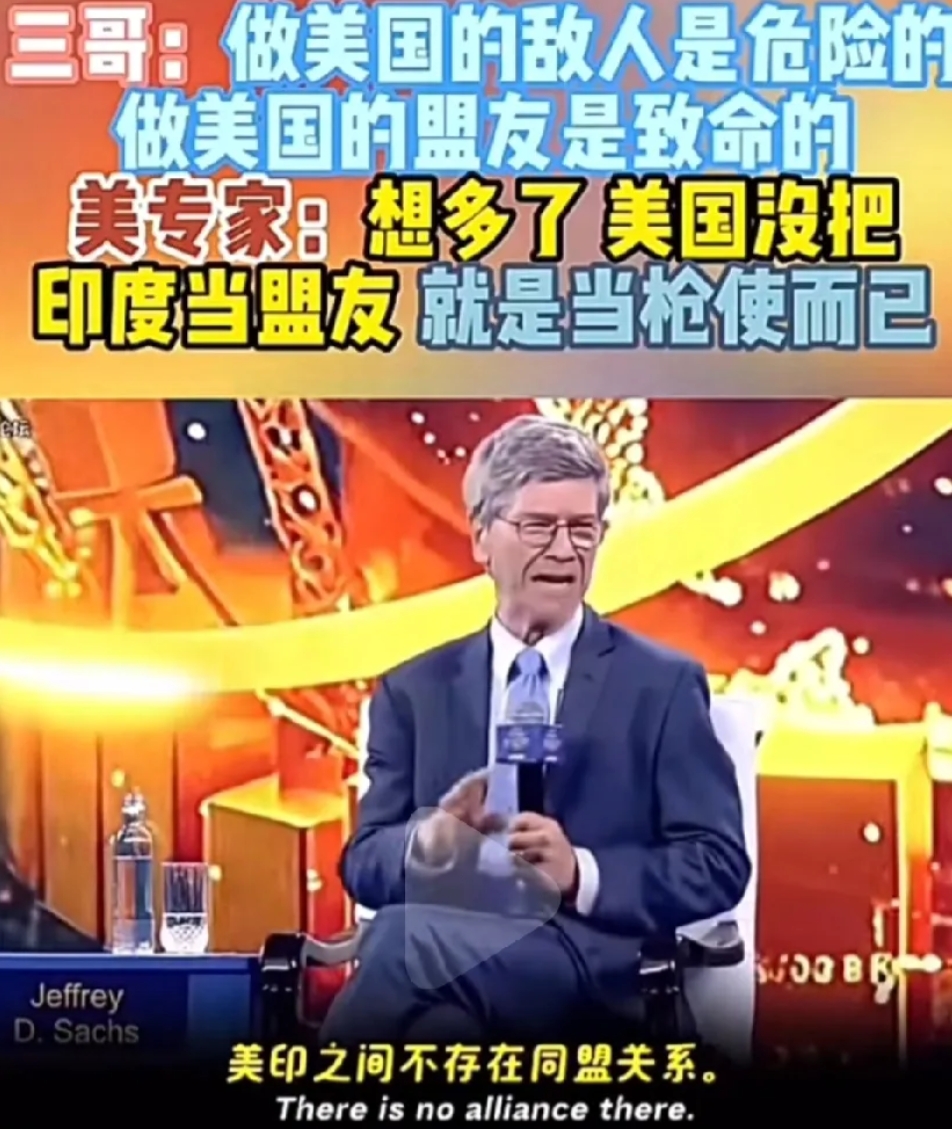 太扎心了，印度媒体主持人问：做美国的敌人很危险，当美国盟友是致命的。问美国与印度