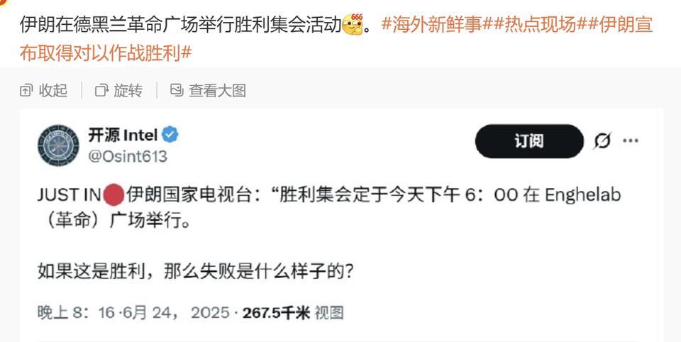 伊朗举行胜利集会活动，看来伊朗是真的认为自己赢了。
说伊朗赢了也对。
至少从现在
