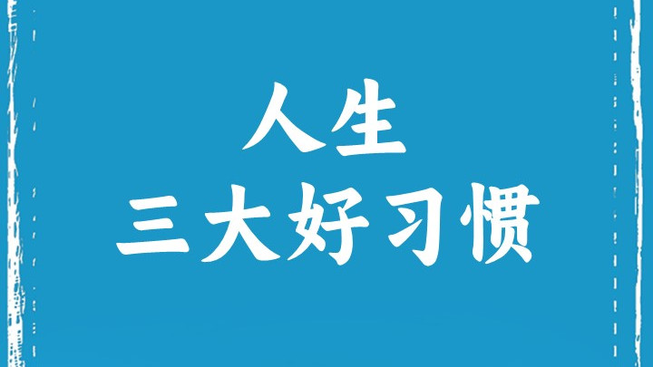 人生三大好习惯