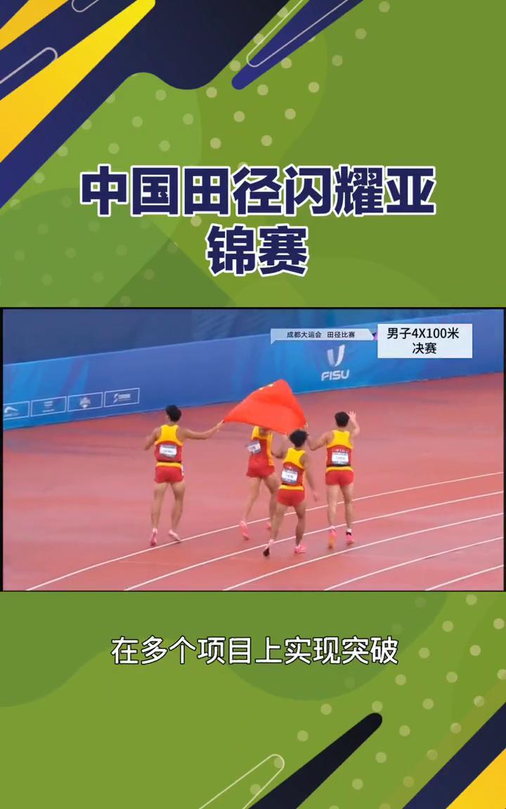 中国田径闪耀亚锦赛。
中国田径闪耀亚锦赛，铁饼、全能、中长跑多点开花。2025年