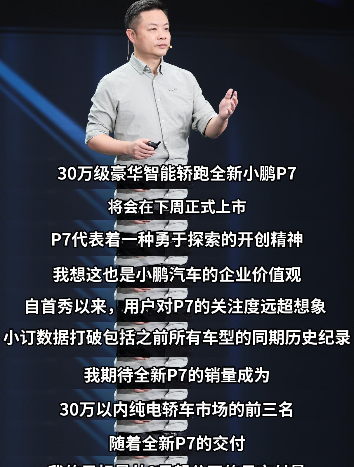何小鹏称全新小鹏P7是30万级豪华智能轿跑！
今日，何小鹏在小鹏汽车 2025 