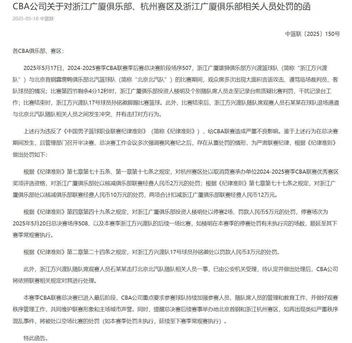 CBA公司的罚单开的挺快！从上到下罚一遍，看你们还闹腾不？！
浙江广厦杭州赛区取