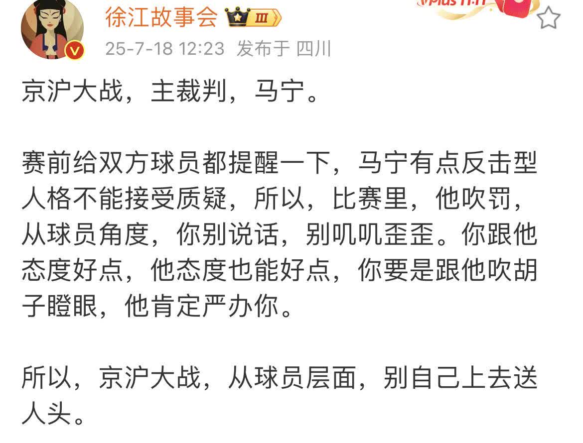媒体人徐江给北京国安和上海申花球员提了一个醒。在场上，球员千万别质疑裁判马宁，态