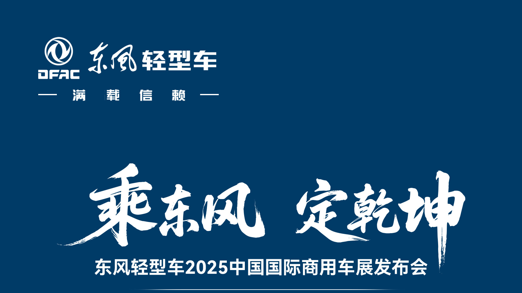 聚焦国际商用车展，东风股份“乘势而来”