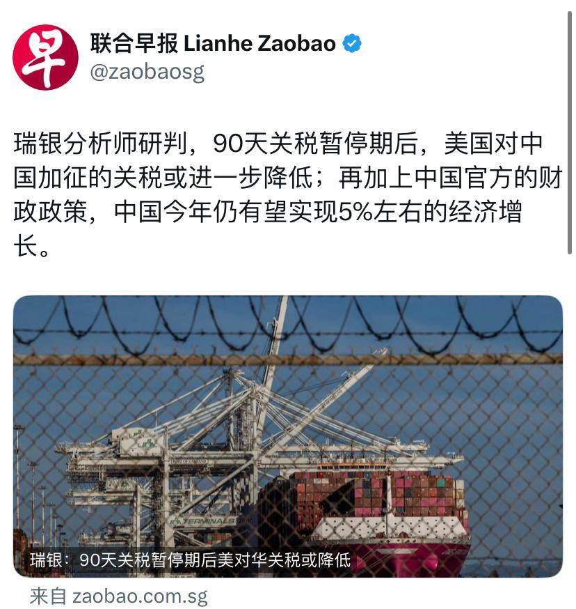 联合早报今天报道：“瑞银分析师研判，90天关税暂停期后，美国对中国加征的关税或进