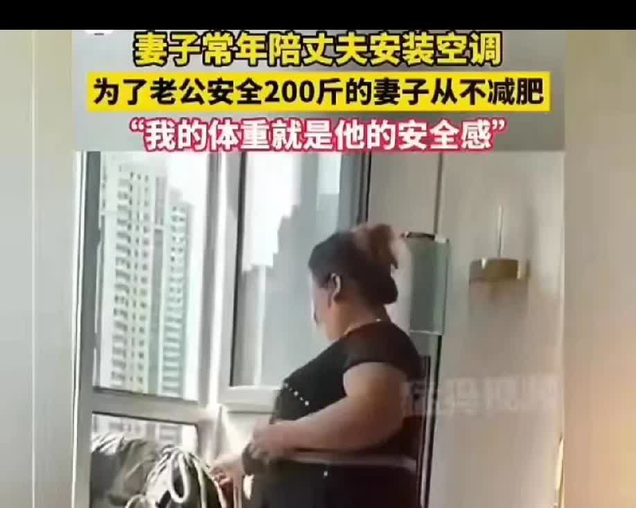 近日，一女子常年陪伴丈夫装空调，一路上风风雨雨，兢兢业业。最关键的是女子体重20