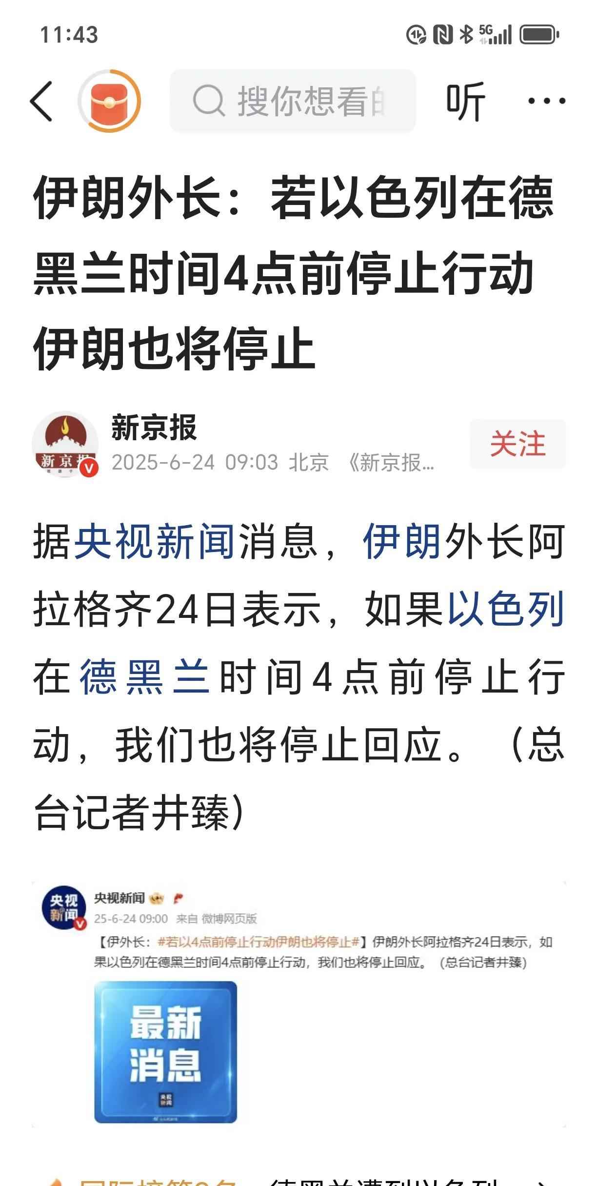 以色列方面向伊朗喊话，如果在24日4点前停火，以色列就会停止行动。看来，以色列这