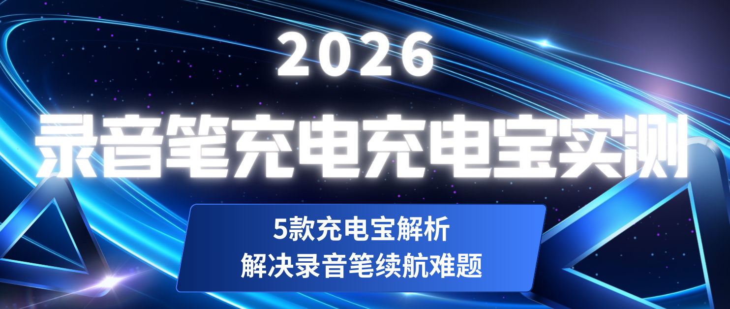 2026录音笔充电充电宝实测：5款充电宝解析，解决录音笔续航难题