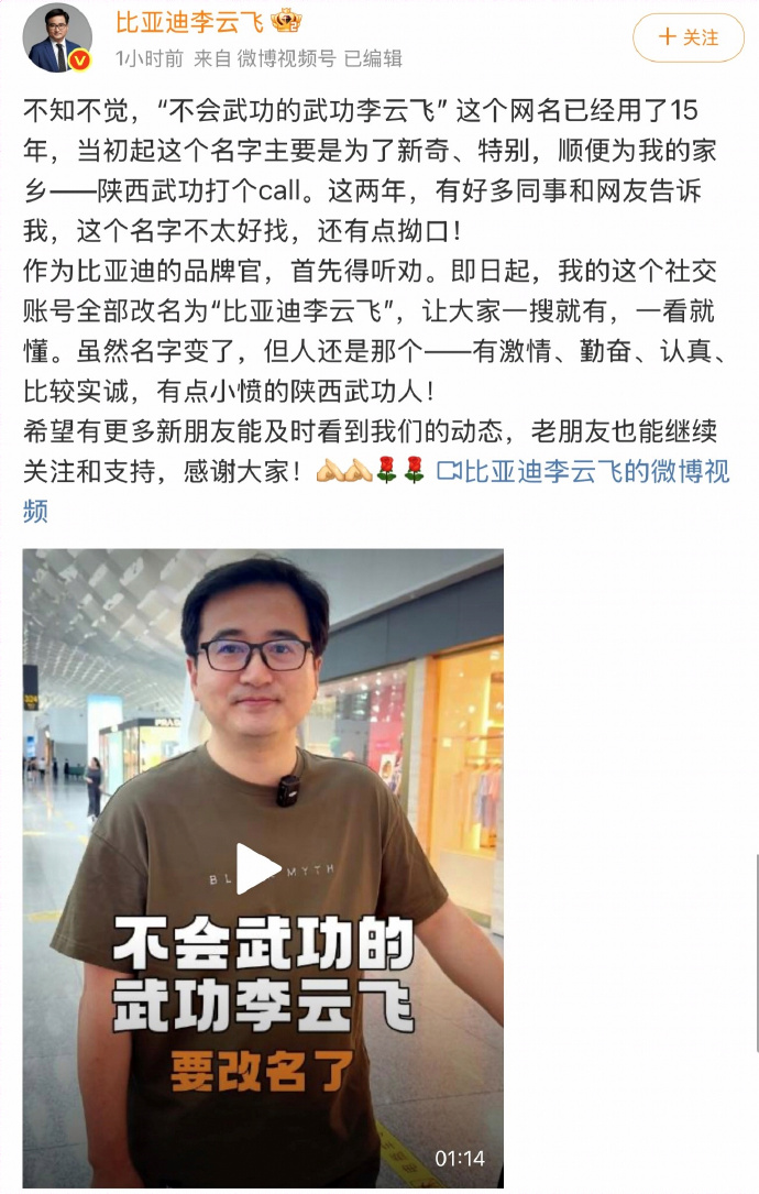 云飞总改名了，之前是“不会武功的武功李云飞” ，现在是 “比亚迪李云飞”，更简单