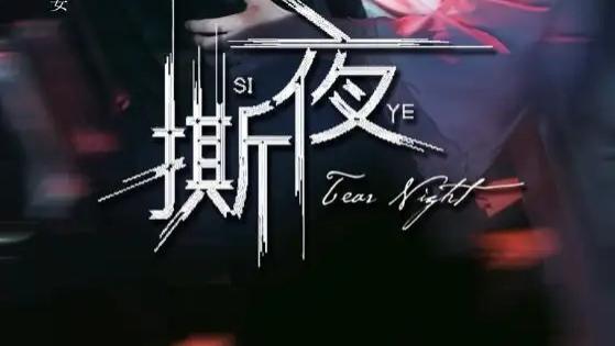 爆燃短剧《撕夜》短剧姚冠宇×袁雨涵的爱恨纠葛