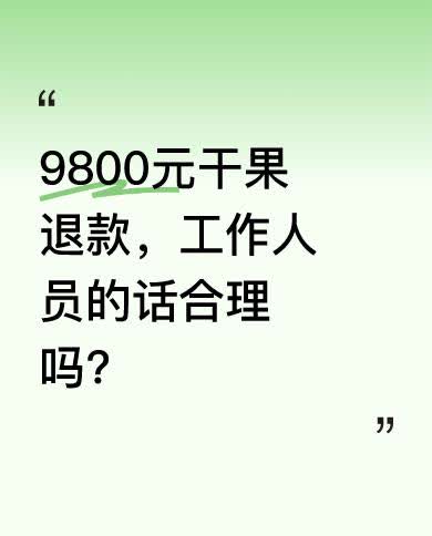 前几日，游客在大巴扎干果店买了黑枸杞和太菊等，结账竟要9800元。游客想退部分，