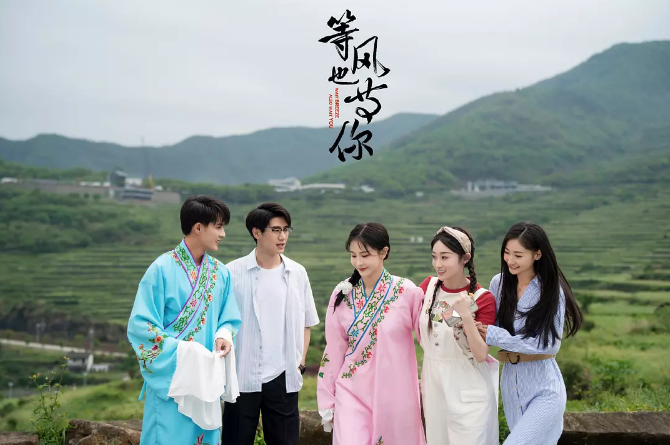 网剧《等风也等你》定档0624
